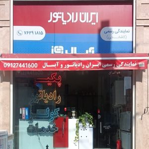 ایران رادیاتور، شعبه پردیس