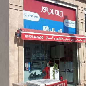 ایران رادیاتور شعبه پردیس